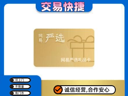 广安上门回收网易严选卡