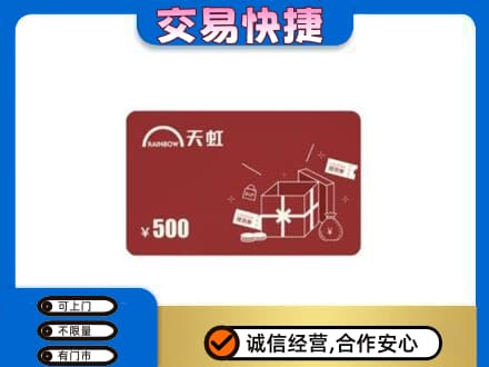 广安上门回收天虹卡