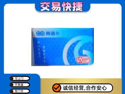 广安上门回收商通卡